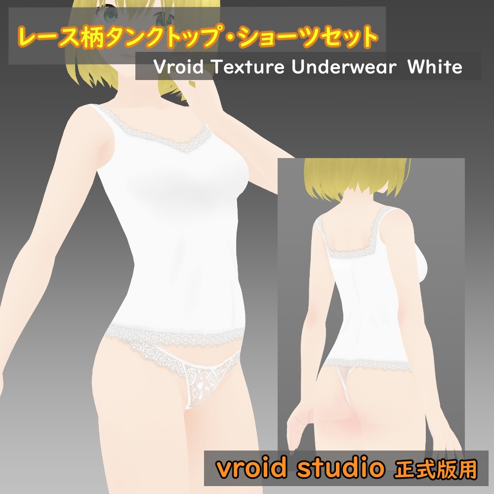【VRoid用】レース柄タンクトップ・ショーツテクスチャセット各色