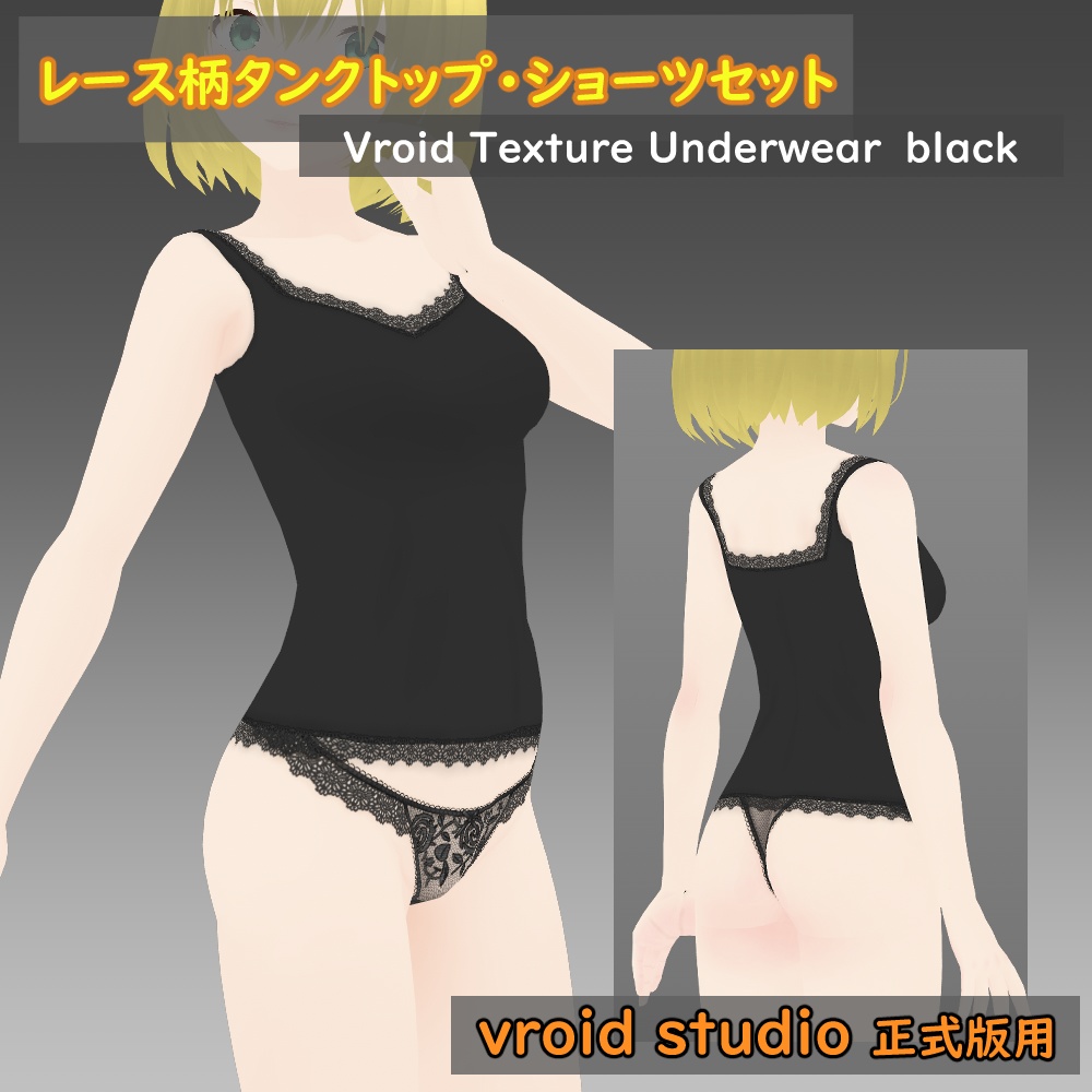 【VRoid用】レース柄タンクトップ・ショーツテクスチャセット各色