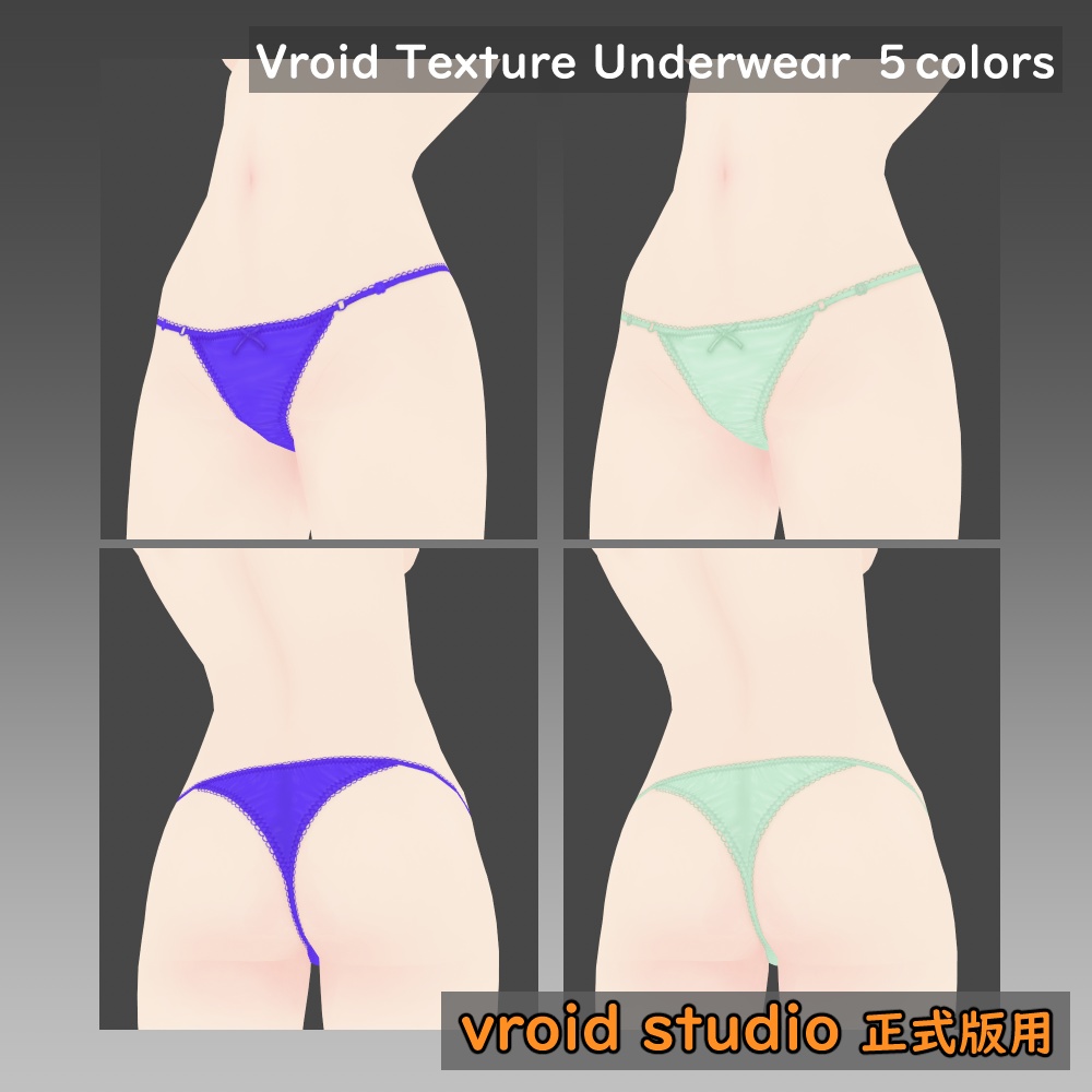 【VRoid用】ランジェリー Tバック テクスチャ 5色セット