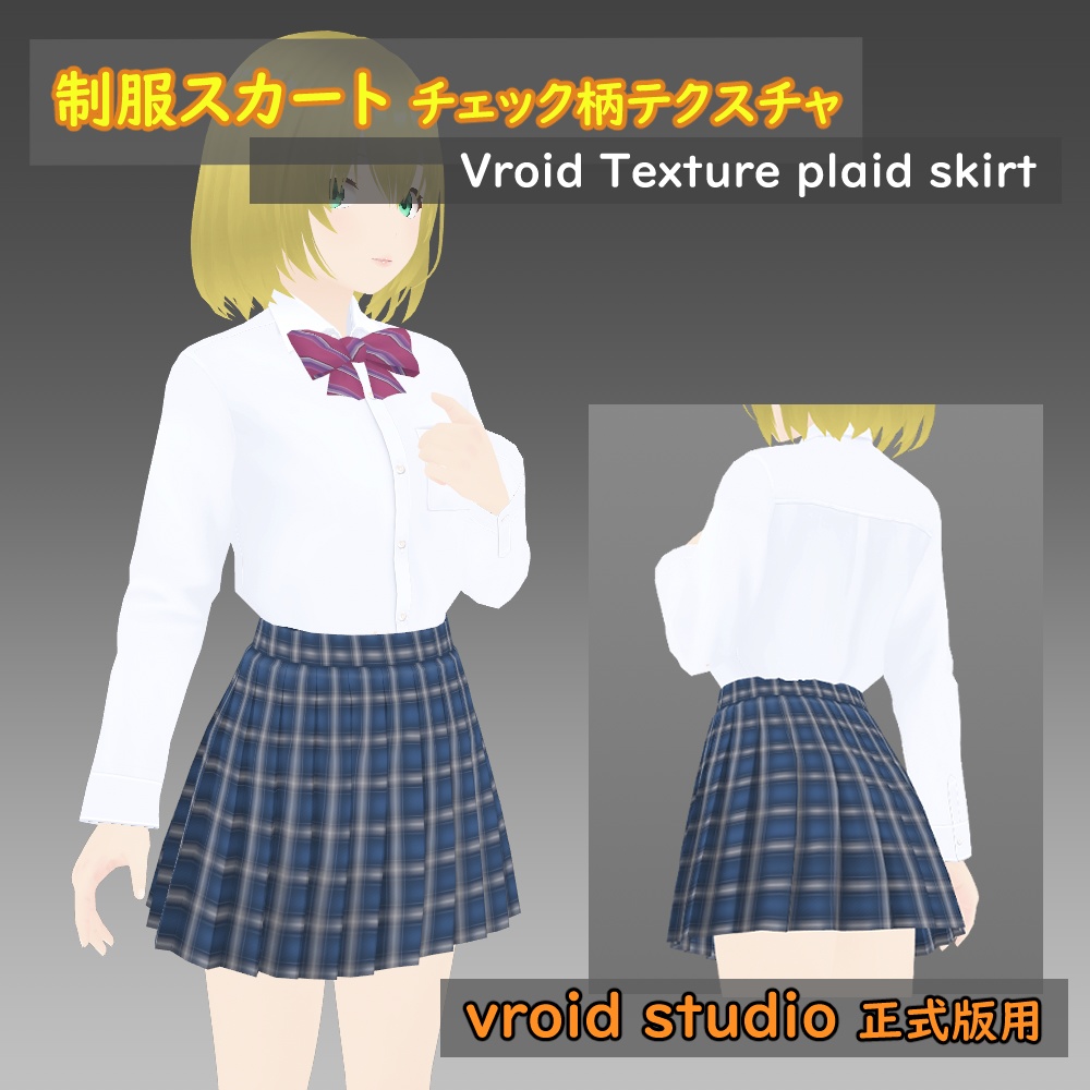 【VRoid用】制服スカート チェック柄テクスチャ
