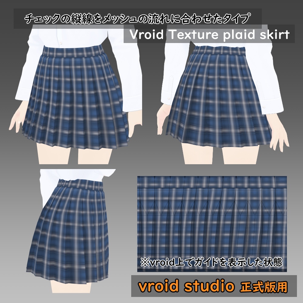 【VRoid用】制服スカート チェック柄テクスチャ