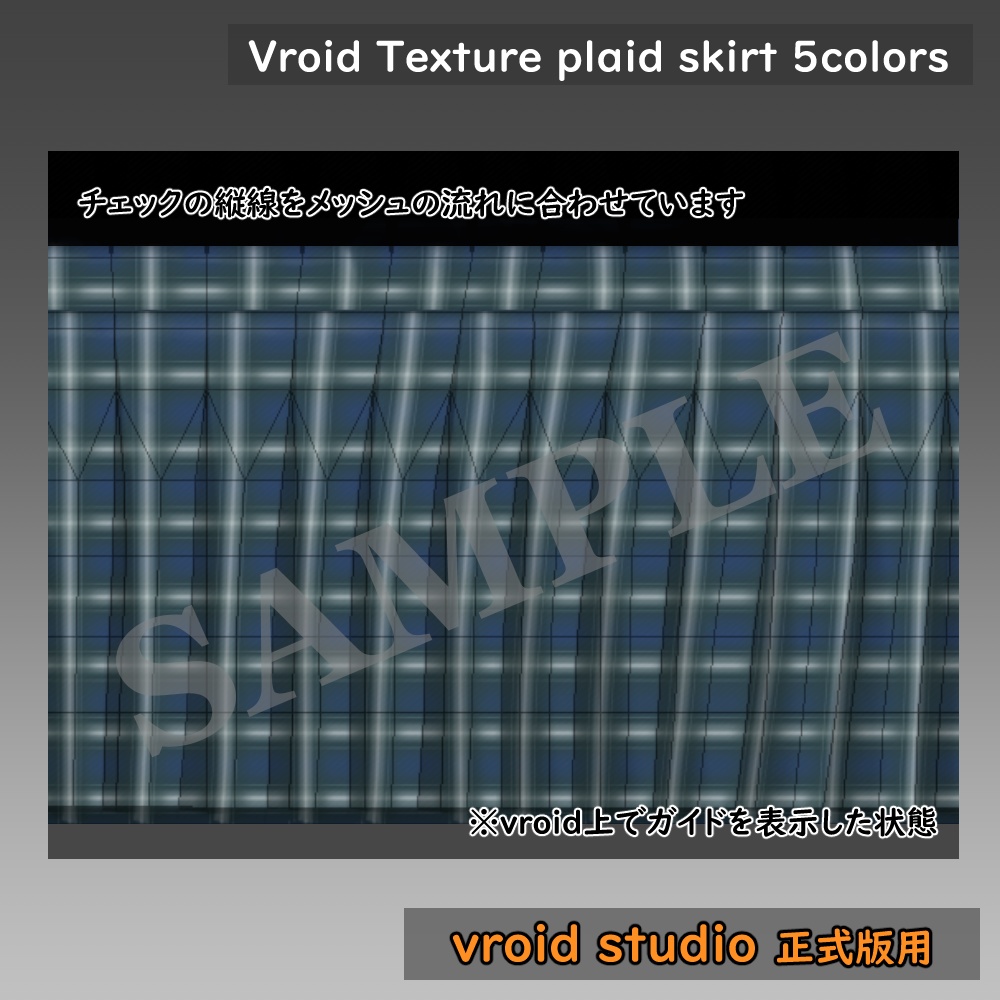 【VRoid用】制服スカート チェック柄テクスチャ 5色セット