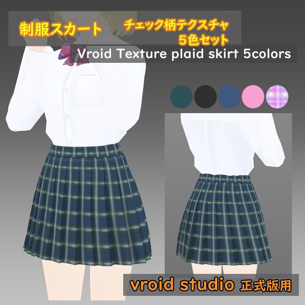 【VRoid用】制服スカート チェック柄テクスチャ 5色セット