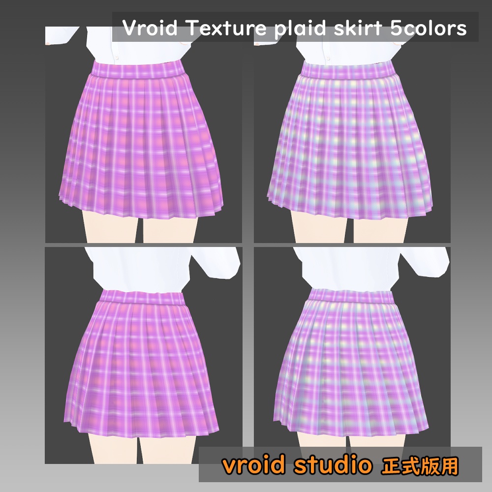 【VRoid用】制服スカート チェック柄テクスチャ 5色セット