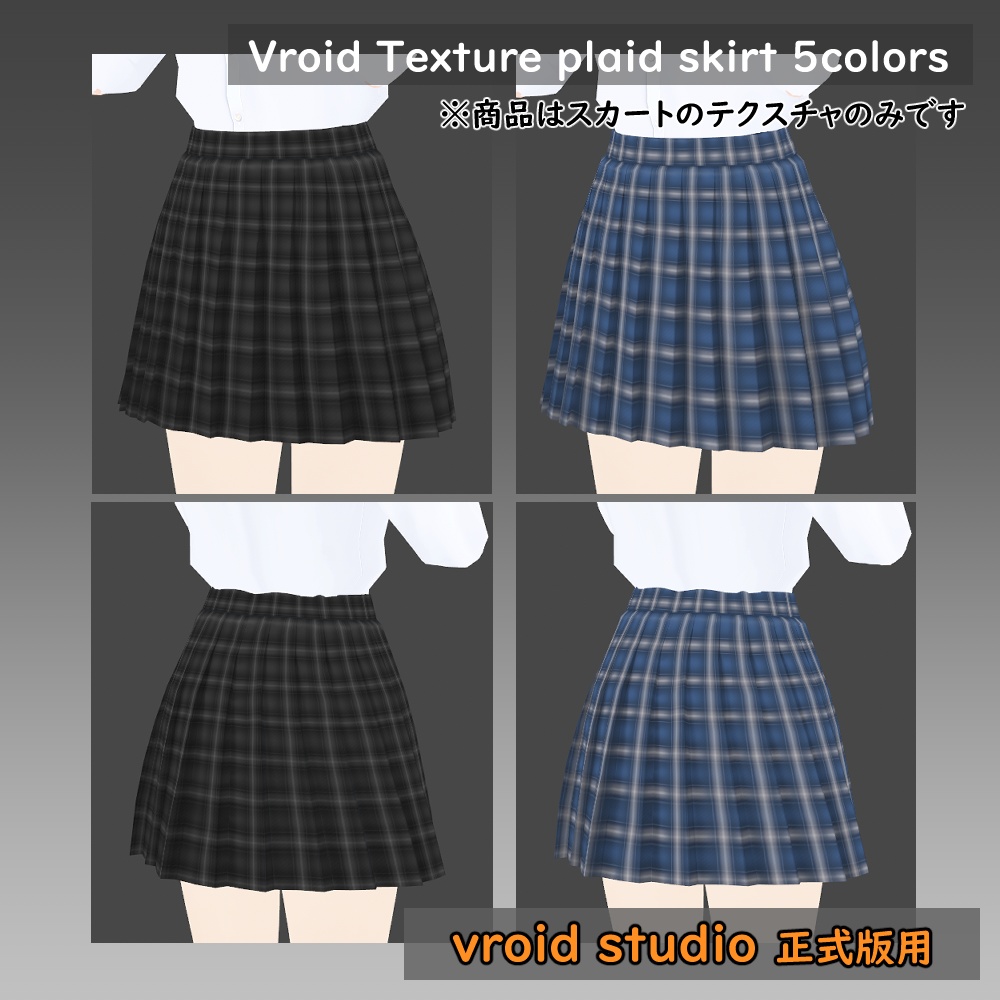 【VRoid用】制服スカート チェック柄テクスチャ 5色セット