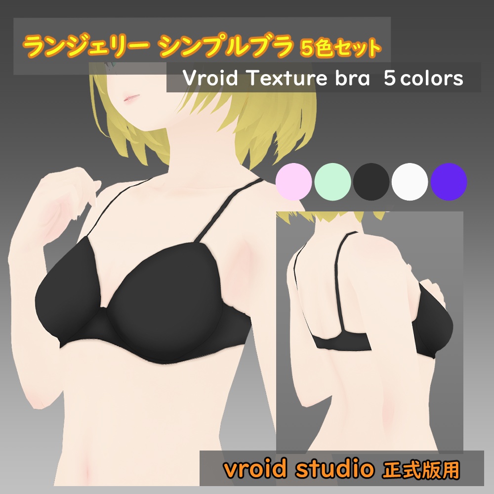 【VRoid用】ランジェリー シンプルブラ テクスチャ5色セット
