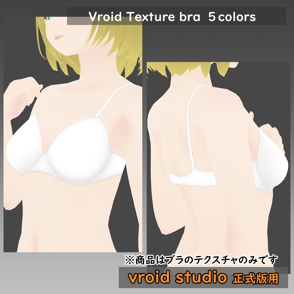 【VRoid用】ランジェリー シンプルブラ テクスチャ5色セット