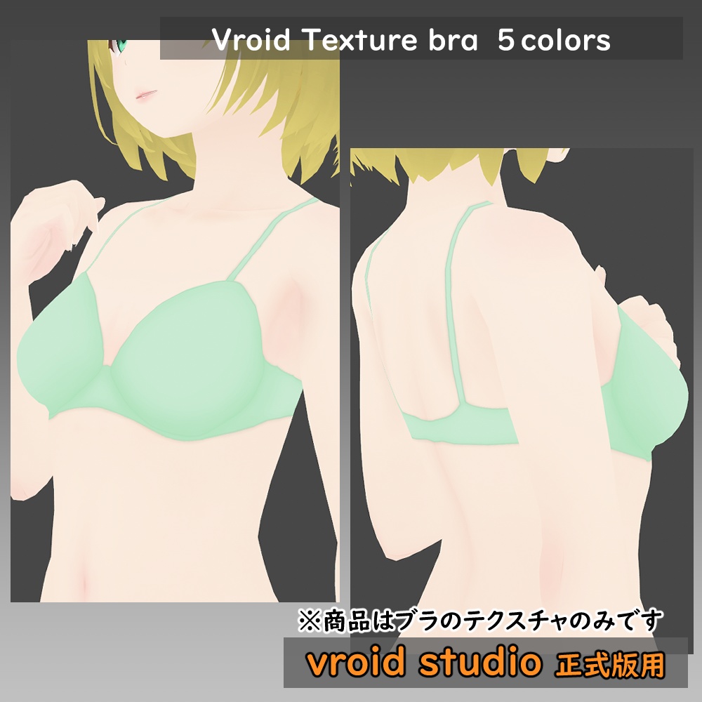 【VRoid用】ランジェリー シンプルブラ テクスチャ5色セット