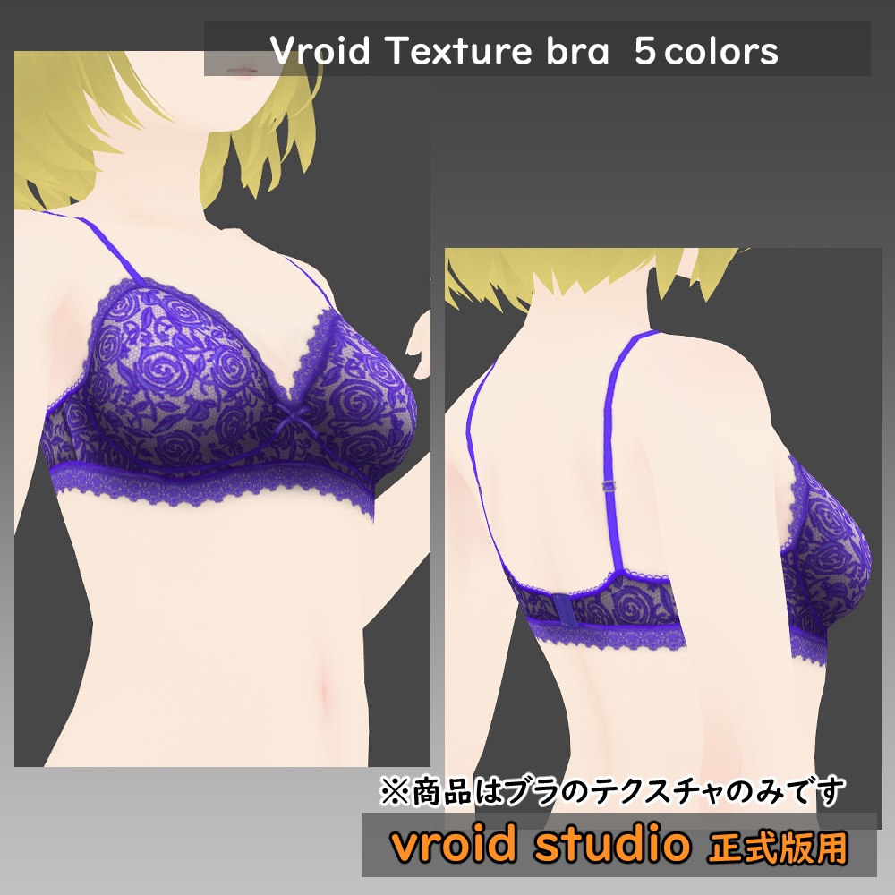 【VRoid用】ランジェリー レース柄ブラ テクスチャ5色セット