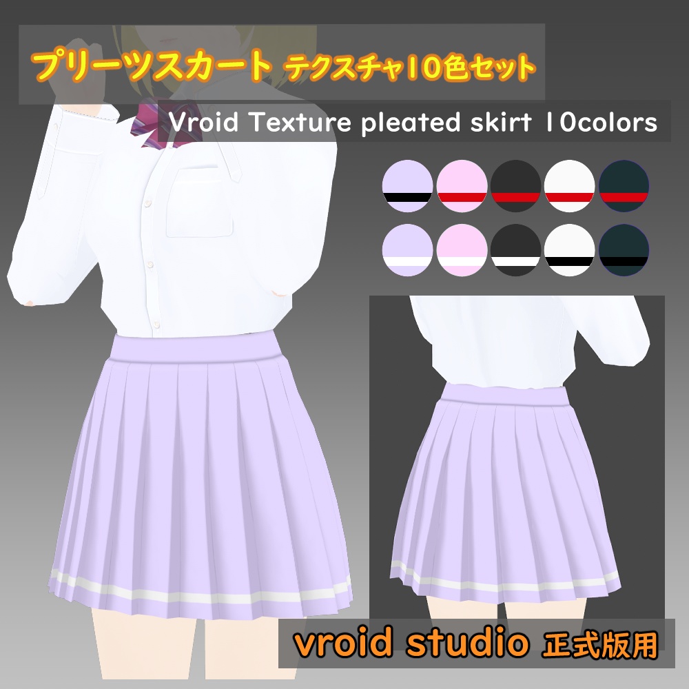 【VRoid用】プリーツスカート テクスチャ 10色セット
