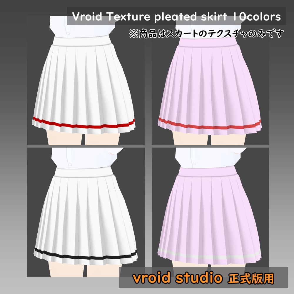 【VRoid用】プリーツスカート テクスチャ 10色セット
