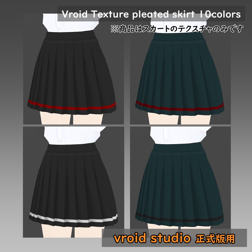 【VRoid用】プリーツスカート テクスチャ 10色セット