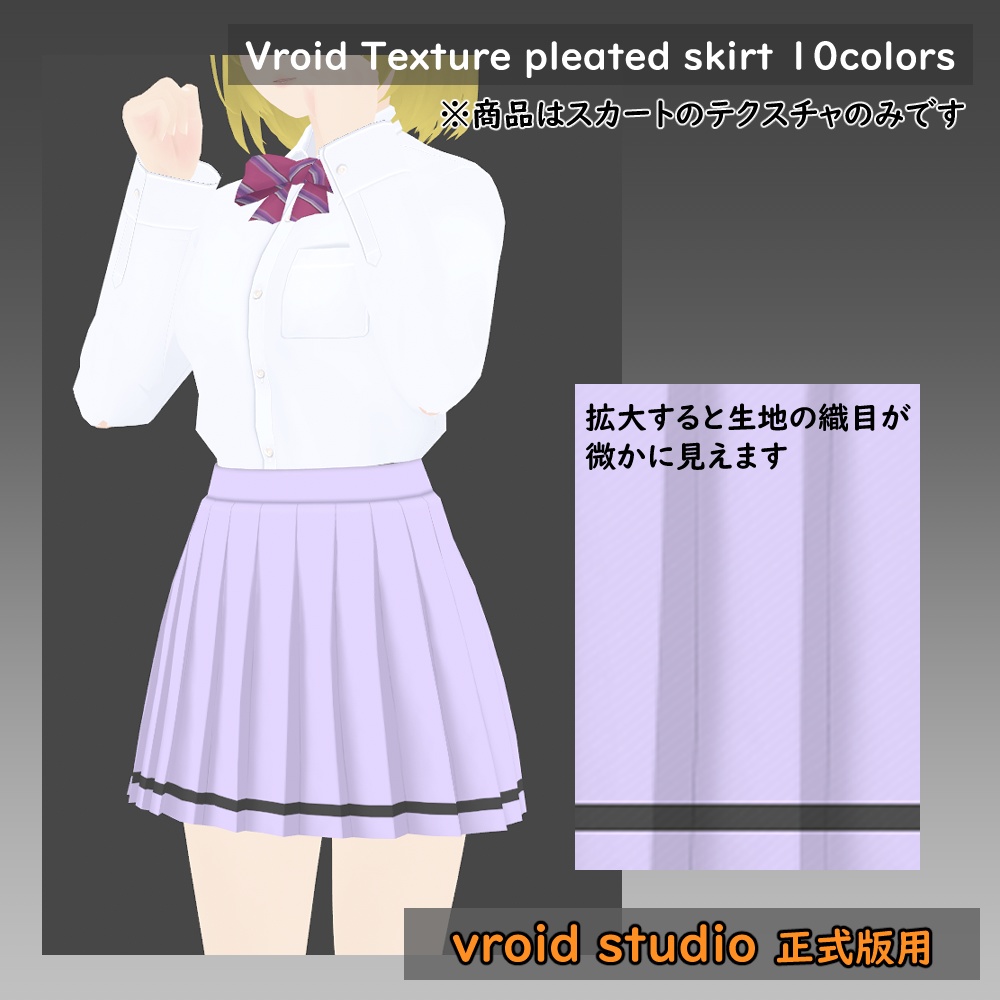 【VRoid用】プリーツスカート テクスチャ 10色セット