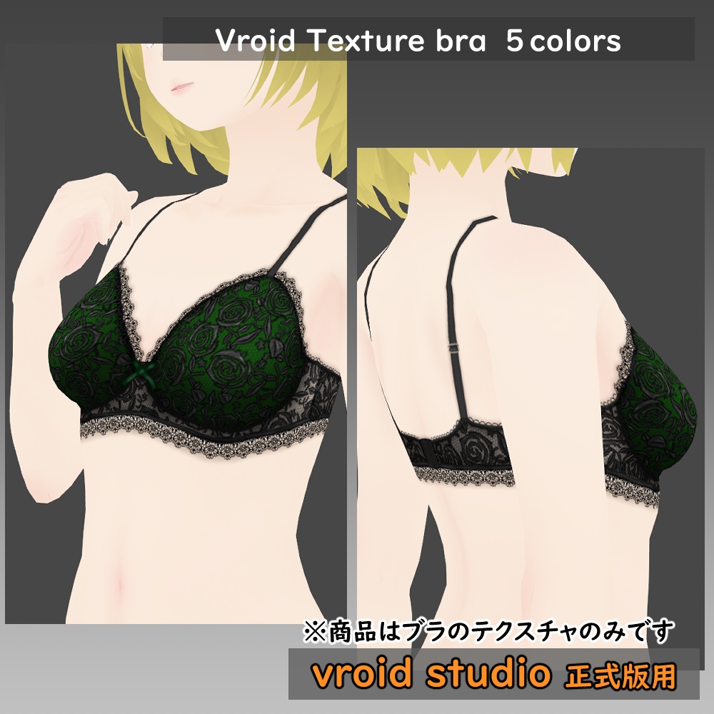 【VRoid用】ランジェリー セクシーレースブラ テクスチャ5色セット