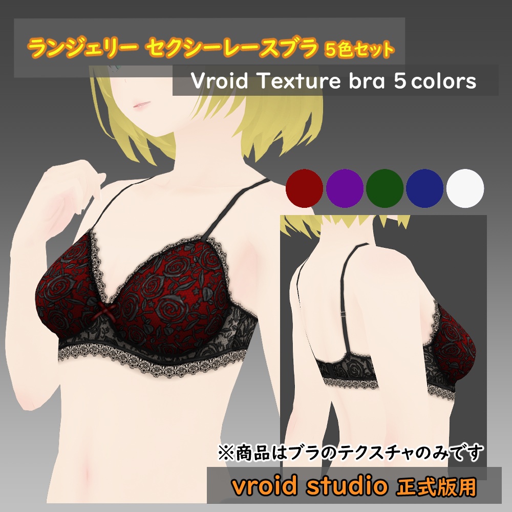 【VRoid用】ランジェリー セクシーレースブラ テクスチャ5色セット