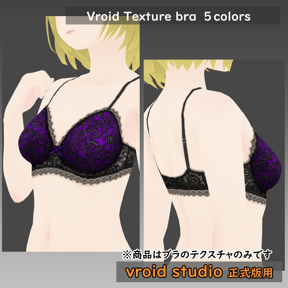 【VRoid用】ランジェリー セクシーレースブラ テクスチャ5色セット