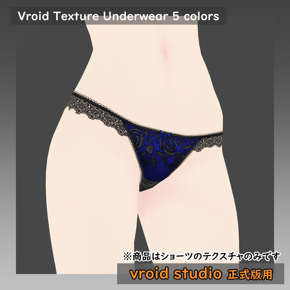 【VRoid用】ランジェリー セクシーショーツ テクスチャ5色セット