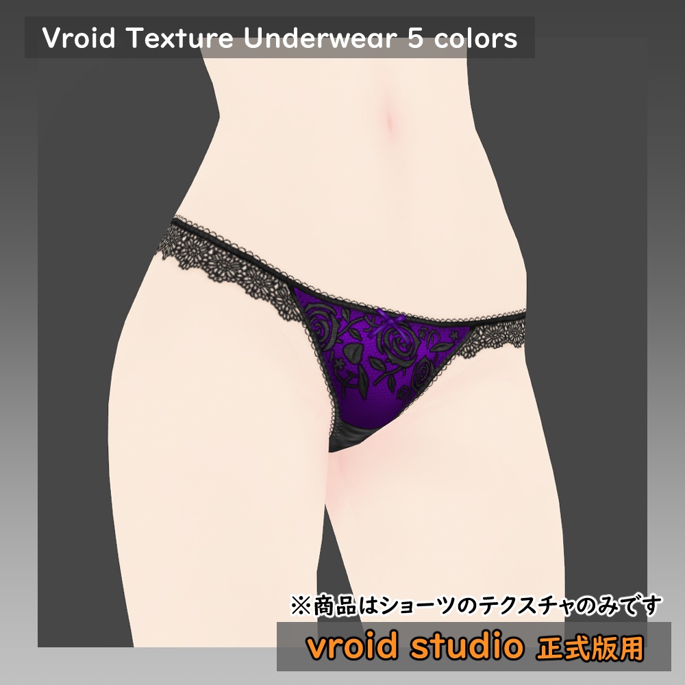 【VRoid用】ランジェリー セクシーショーツ テクスチャ5色セット