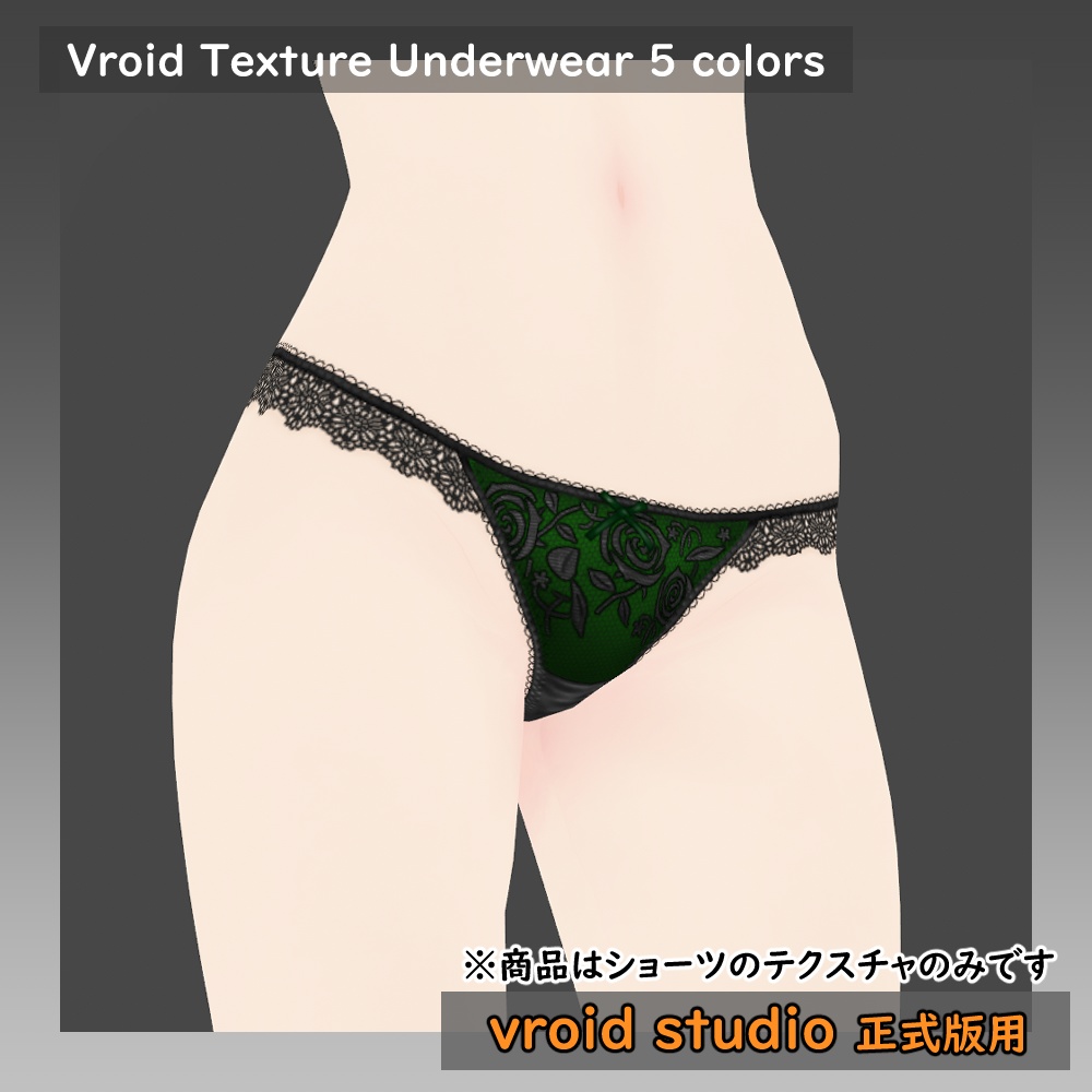 【VRoid用】ランジェリー セクシーショーツ テクスチャ5色セット