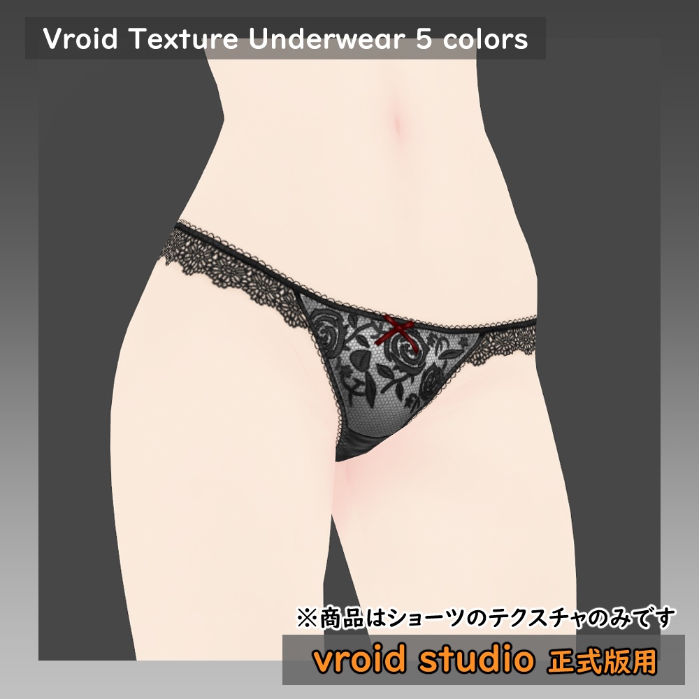 【VRoid用】ランジェリー セクシーショーツ テクスチャ5色セット