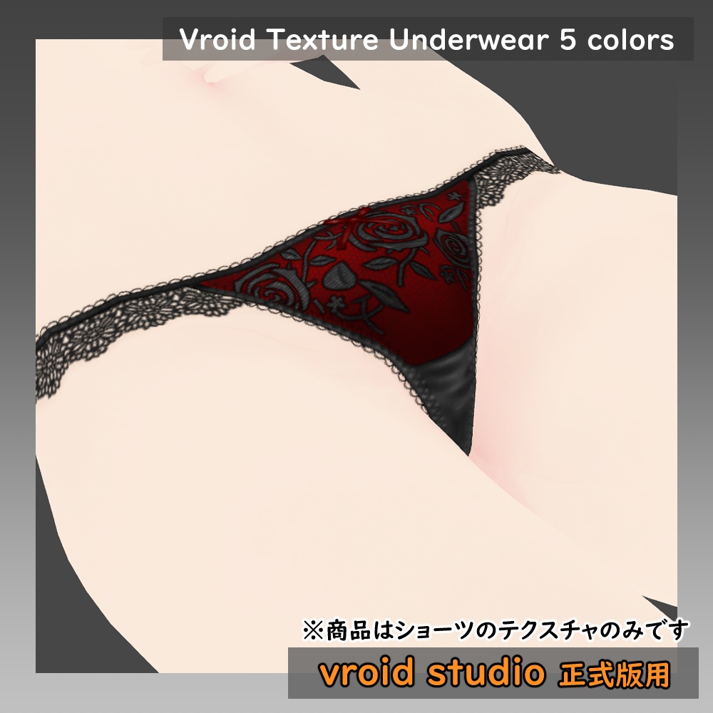 【VRoid用】ランジェリー セクシーショーツ テクスチャ5色セット