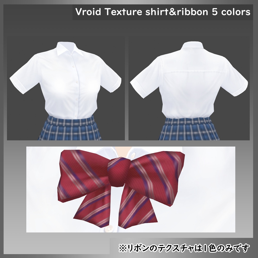 【VRoid用】制服 半袖ワイシャツ&リボン テクスチャ 5色セット