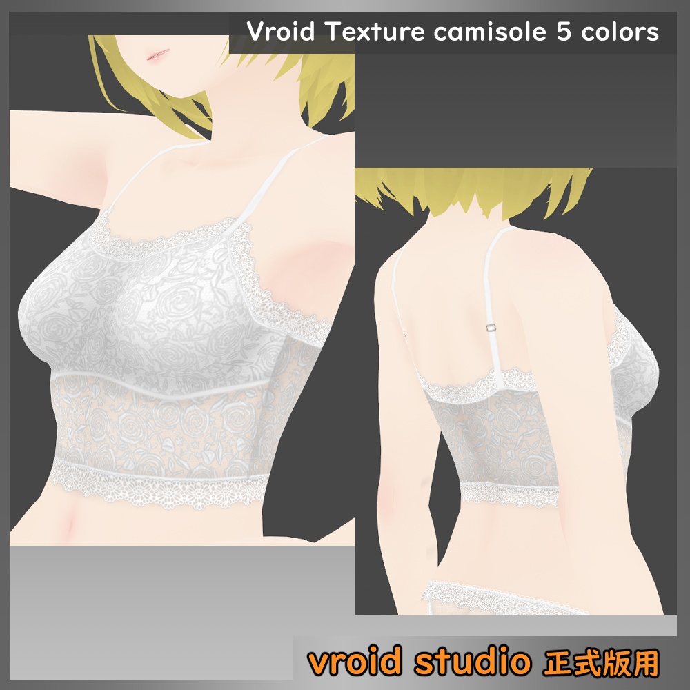 【VRoid用】レース柄キャミソール ショート丈 テクスチャ 5色セット