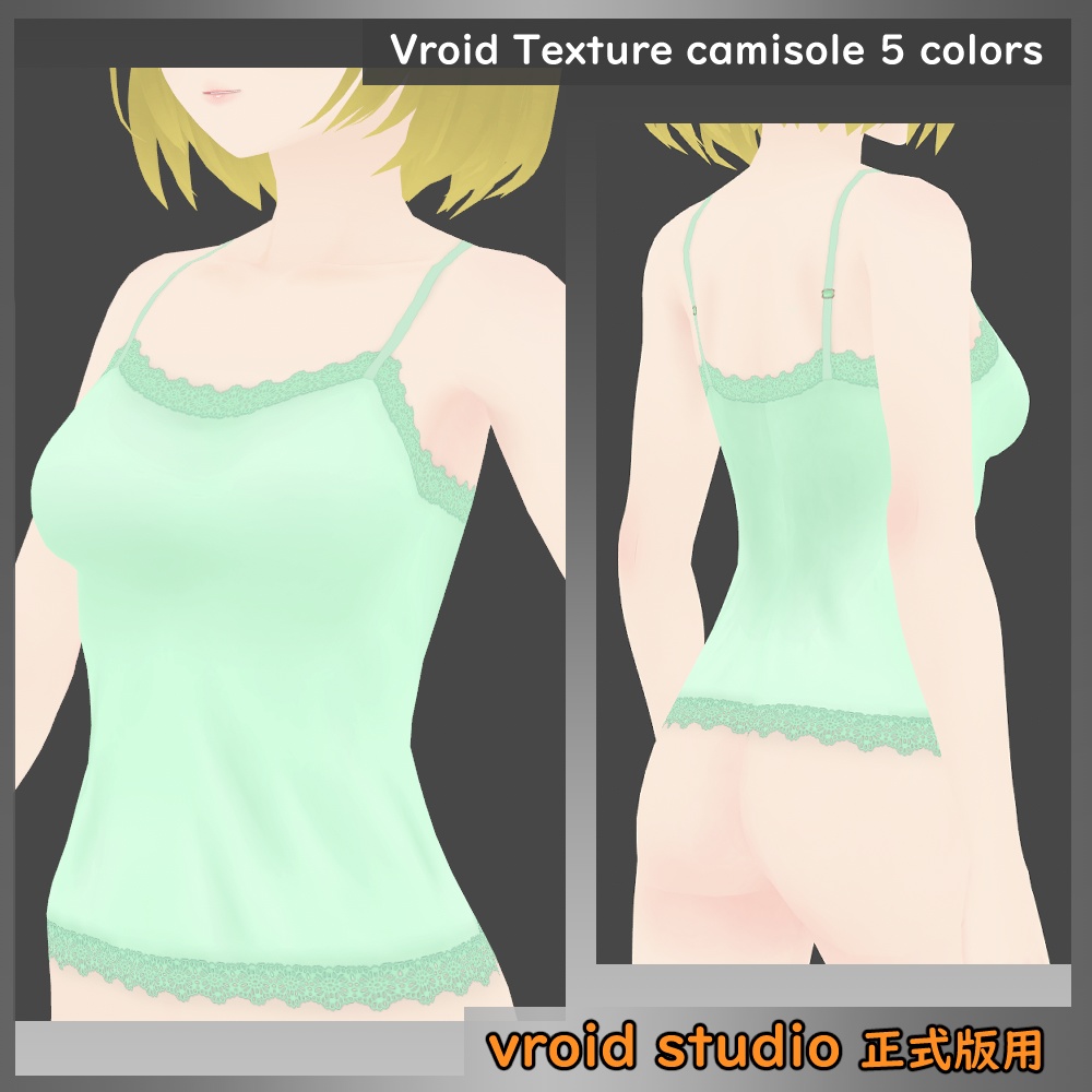 【VRoid用】レース柄キャミソール テクスチャ 5色セット
