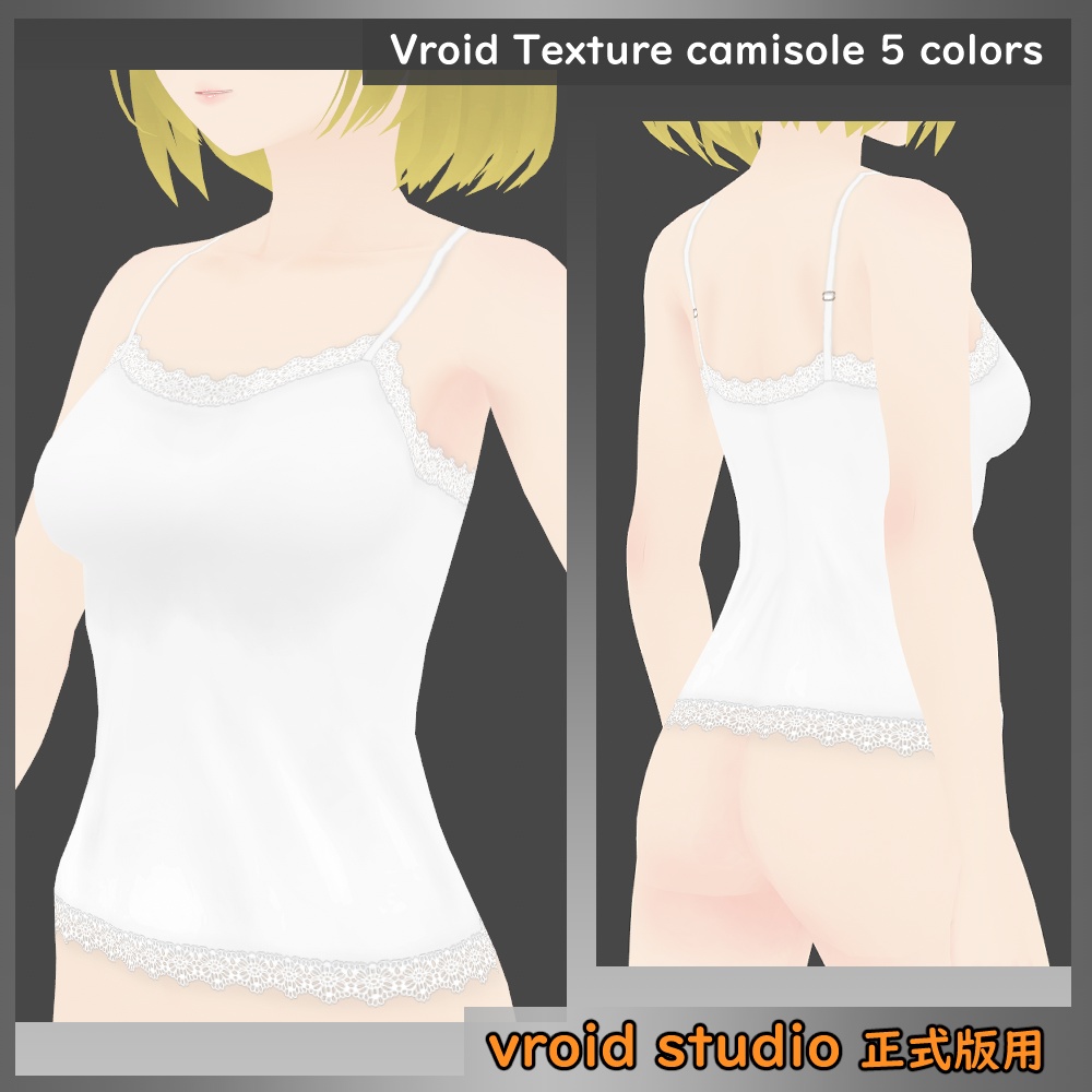 【VRoid用】レース柄キャミソール テクスチャ 5色セット