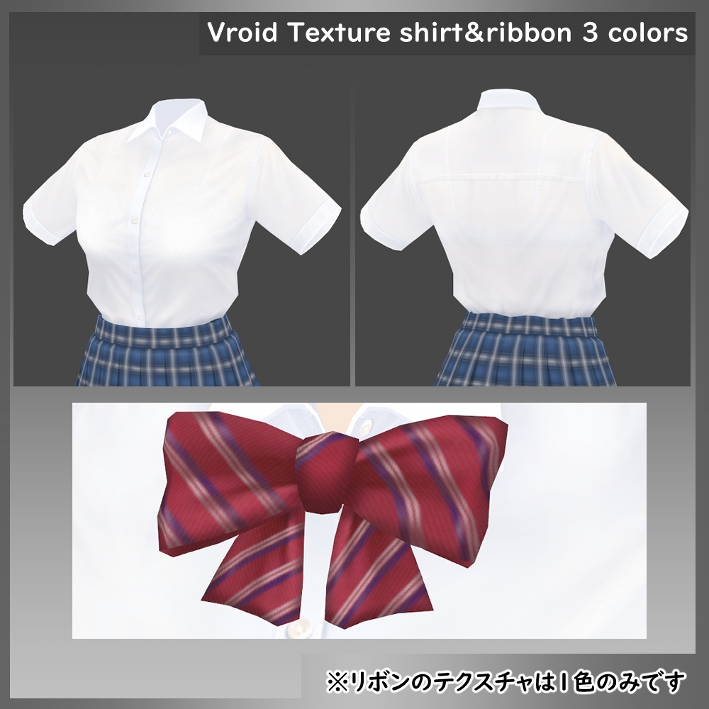 【VRoid用】透けブラワイシャツ&リボン テクスチャ 3色セット