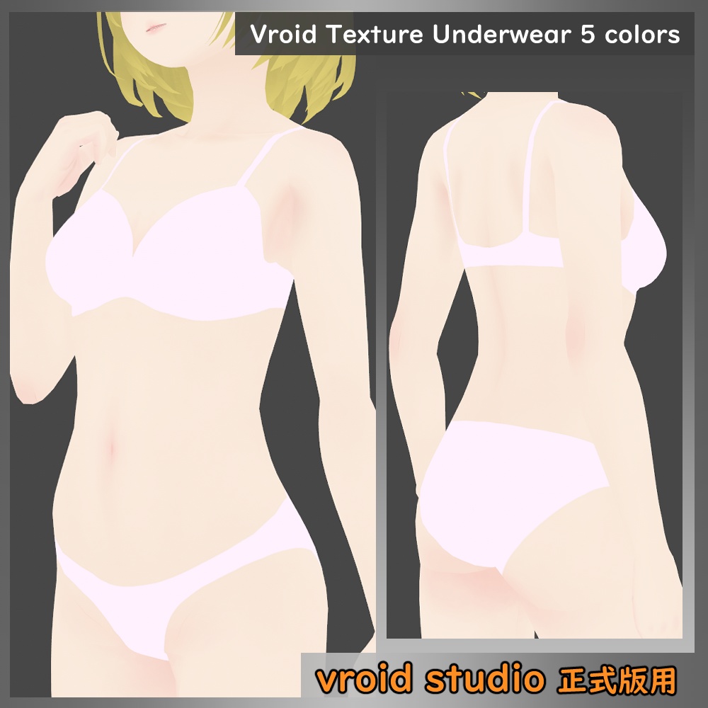 【VRoid用】ランジェリー(ベタ塗り) テクスチャ 5色セット
