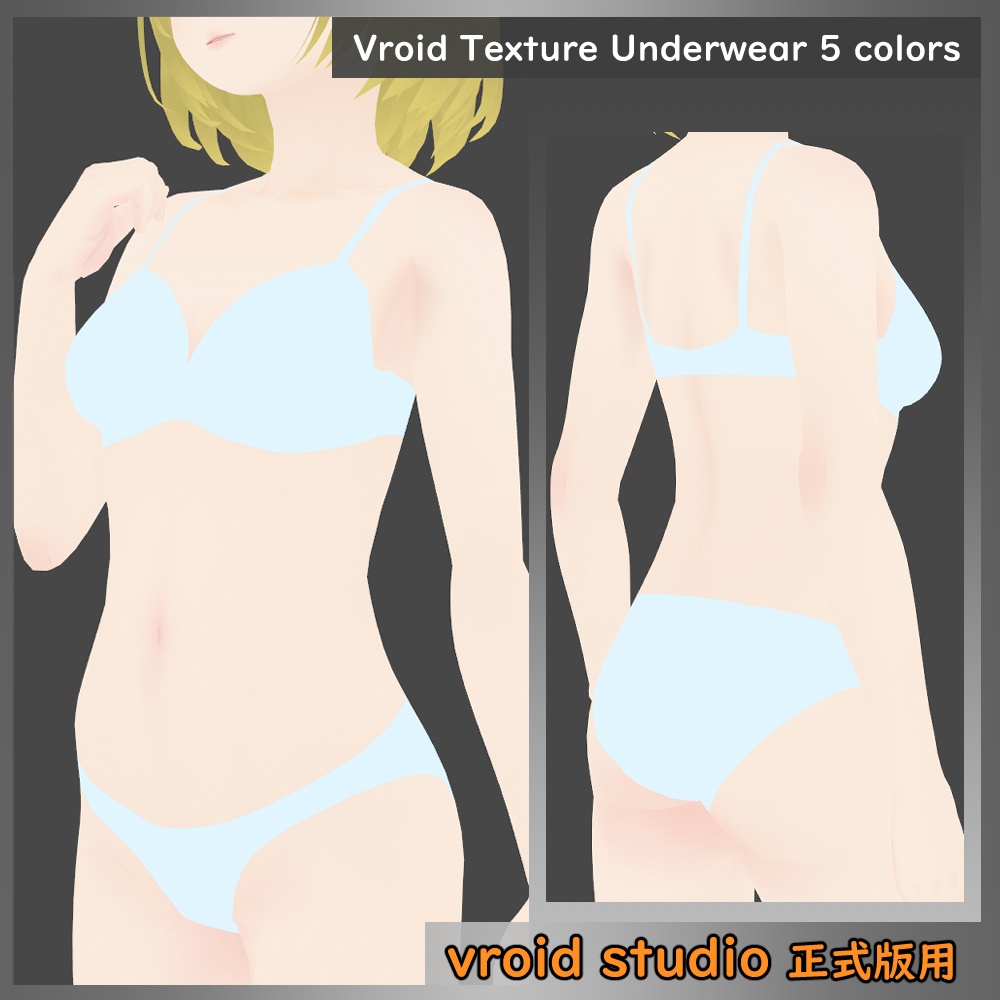 【VRoid用】ランジェリー(ベタ塗り) テクスチャ 5色セット