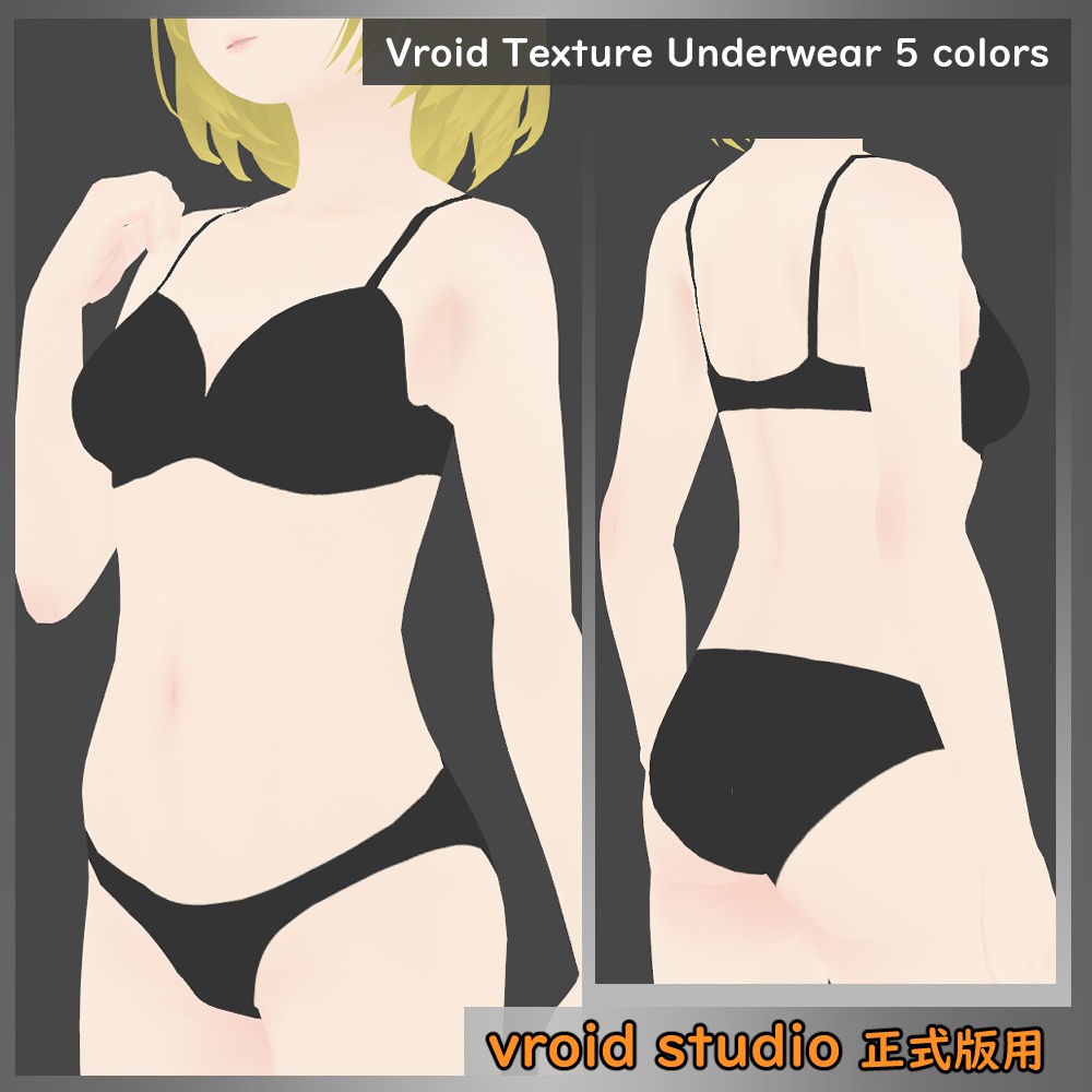 【VRoid用】ランジェリー(ベタ塗り) テクスチャ 5色セット