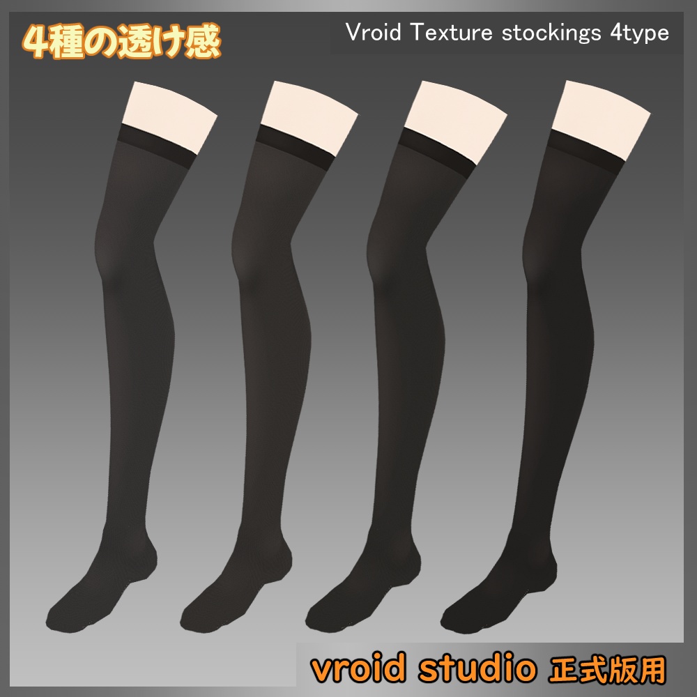 【VRoid用】ストッキング テクスチャ 透け感4タイプ ブラック
