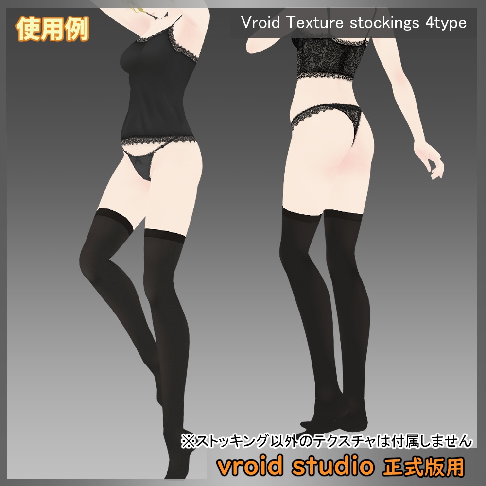 【VRoid用】ストッキング テクスチャ 透け感4タイプ ブラック