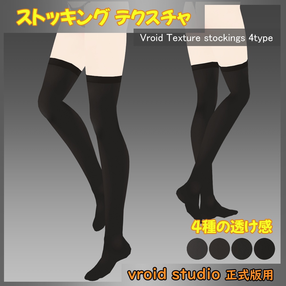 【VRoid用】ストッキング テクスチャ 透け感4タイプ ブラック