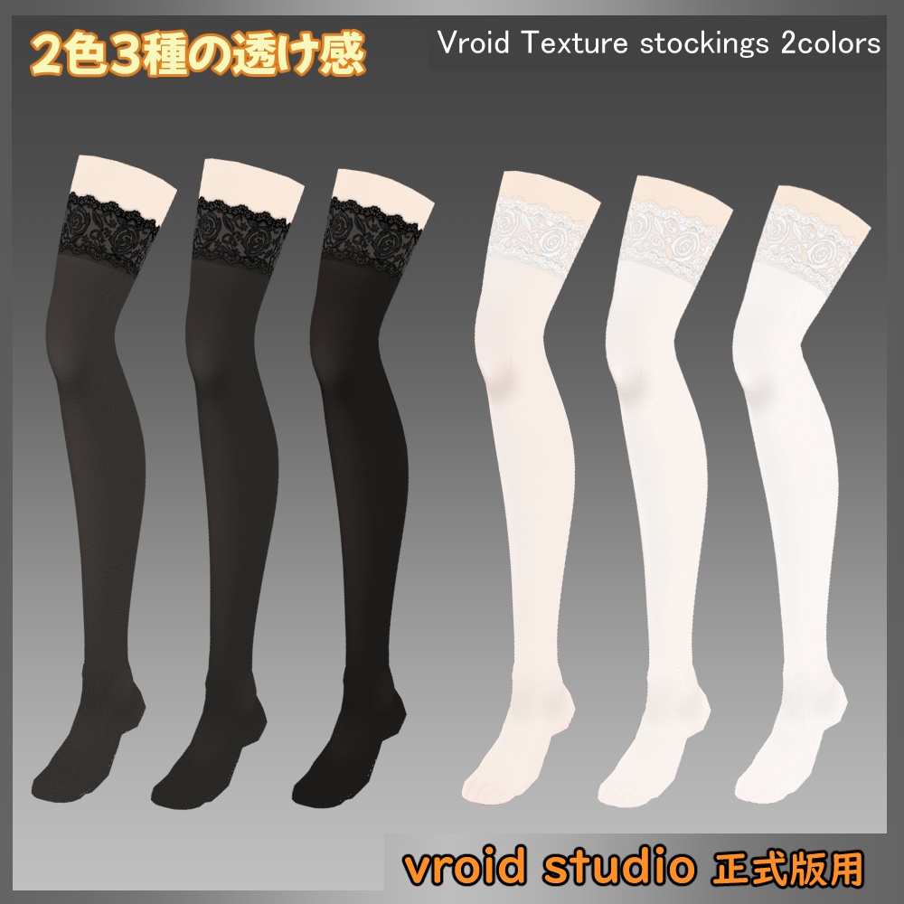 【VRoid用】レース柄ストッキング テクスチャ 2色セット