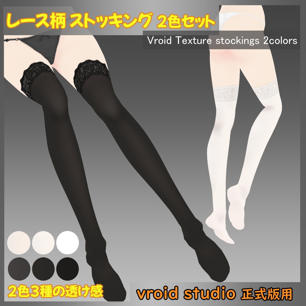 【VRoid用】レース柄ストッキング テクスチャ 2色セット