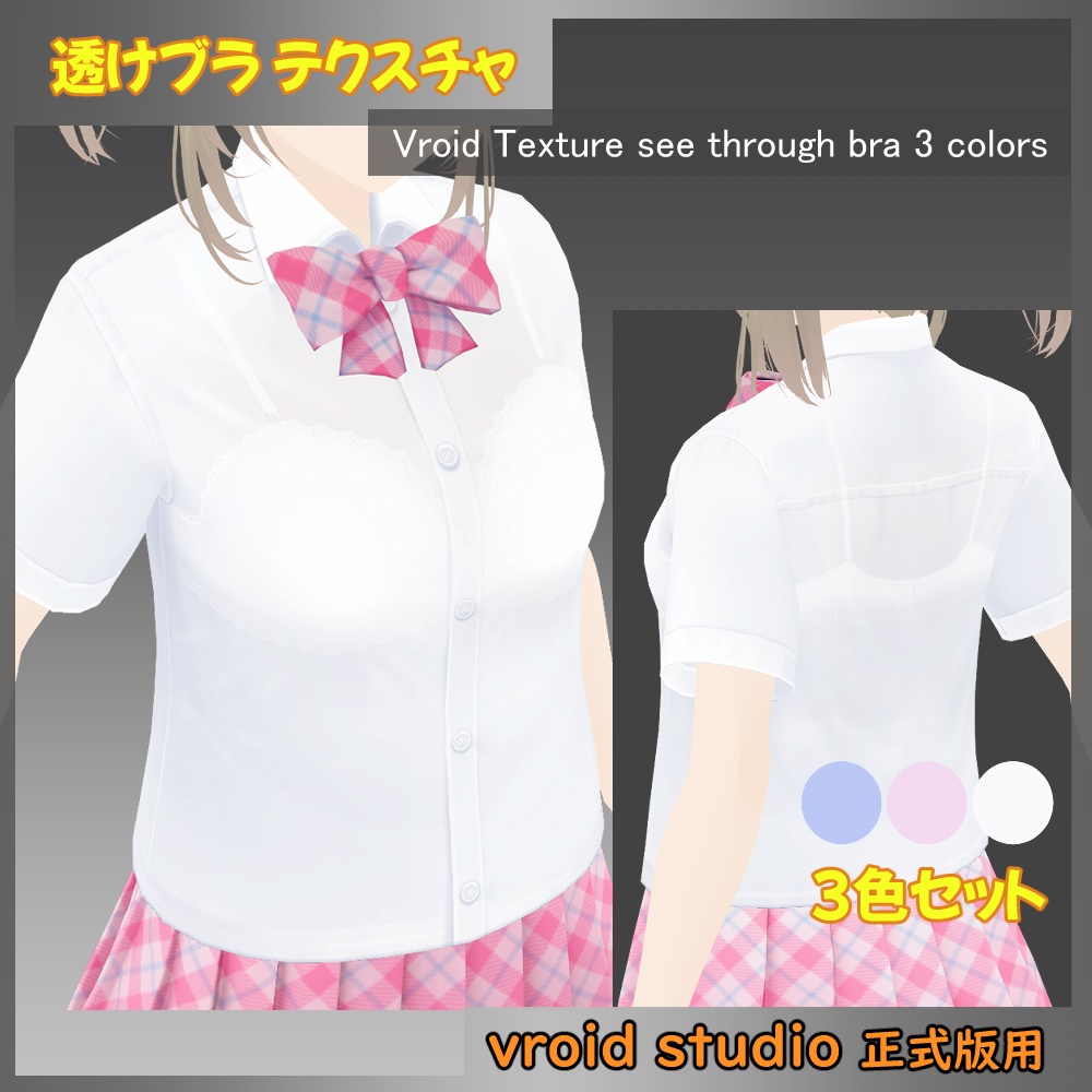 【VRoid用】制服 透けブラテクスチャ 3色セット