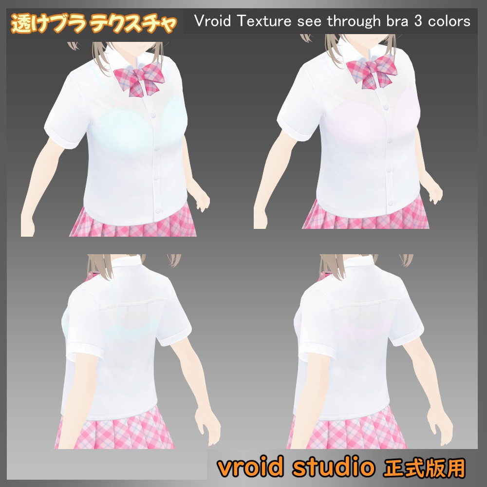 【VRoid用】制服 透けブラテクスチャ 3色セット