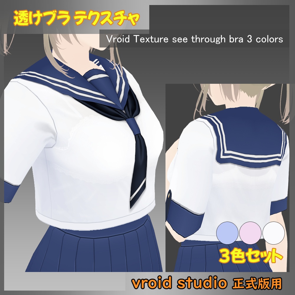 【VRoid用】セーラー服 透けブラテクスチャ 3色セット
