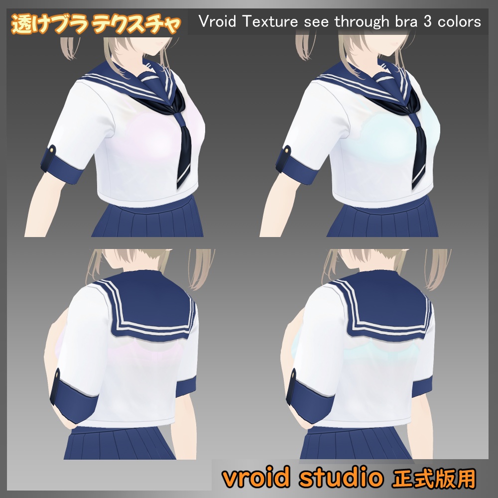 【VRoid用】セーラー服 透けブラテクスチャ 3色セット