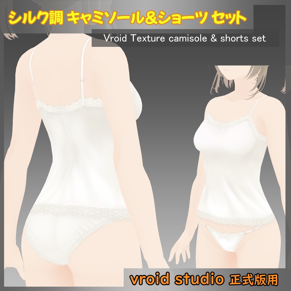 【VRoid用】シルク調キャミソール＆ショーツセット