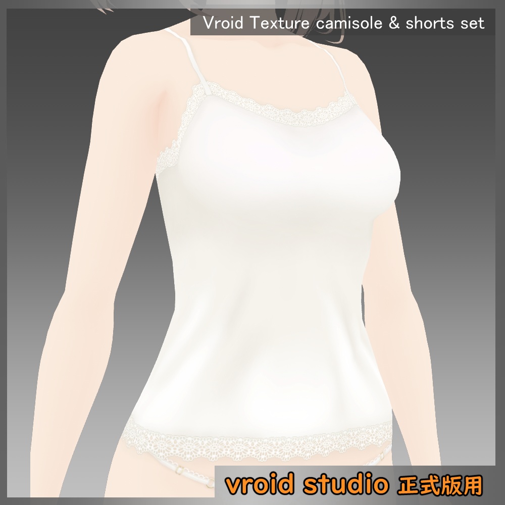 【VRoid用】シルク調キャミソール&ショーツセット