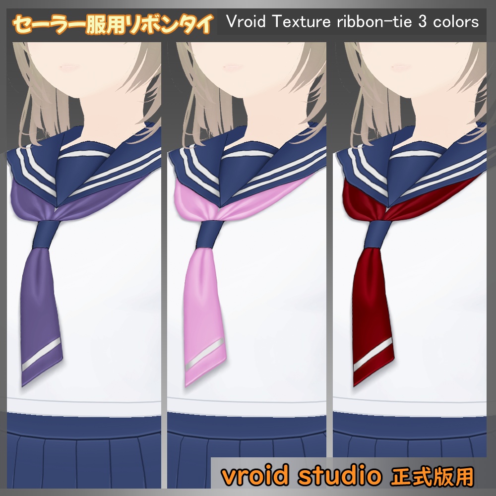 【VRoid用】セーラー服 リボンタイ テクスチャ 3色セット