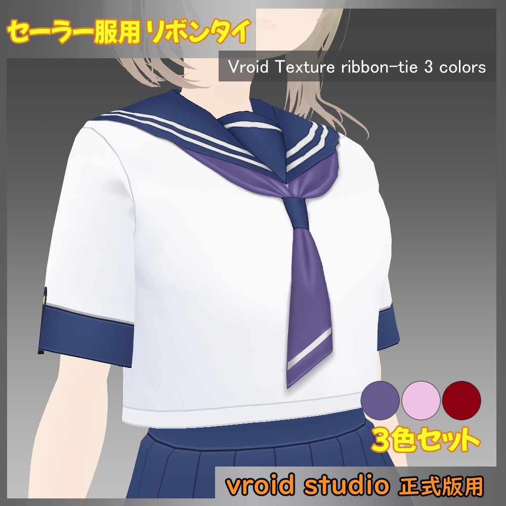 【VRoid用】セーラー服 リボンタイ テクスチャ 3色セット
