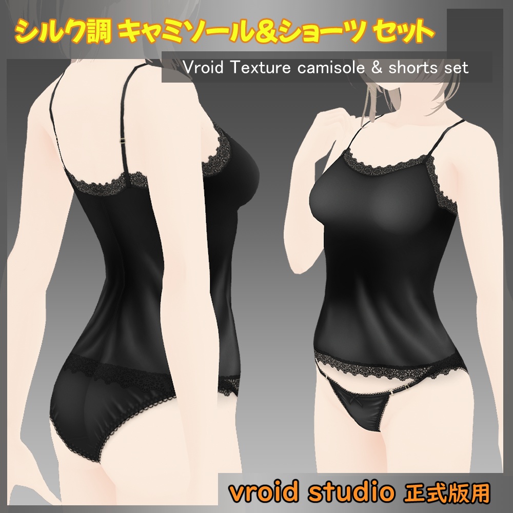 【VRoid用】シルク調キャミソール＆ショーツセット ブラック