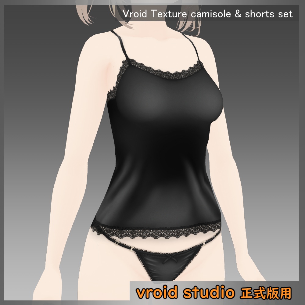 【VRoid用】シルク調キャミソール&ショーツセット ブラック