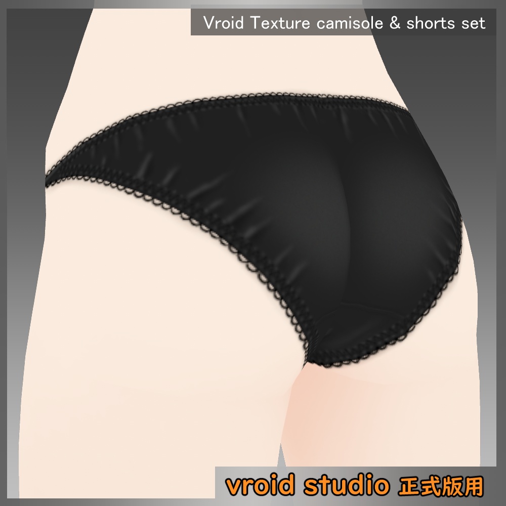 【VRoid用】シルク調キャミソール&ショーツセット ブラック
