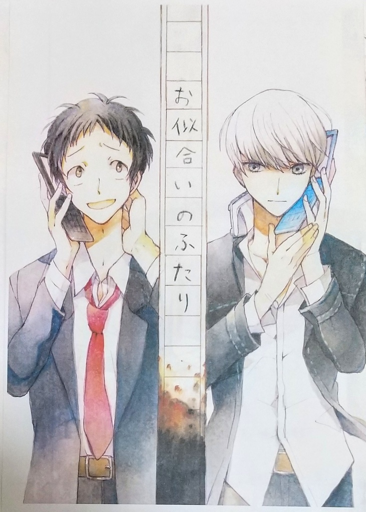 『お似合いの ふたり』
